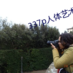 337p人体艺术 （临阵脱逃）