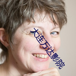 大连(lián)万达影院