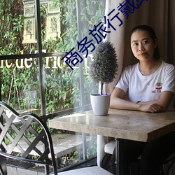 商务旅行戴绿帽子的女老板同房[HD高清]