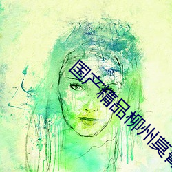 国产精品柳州莫菁6