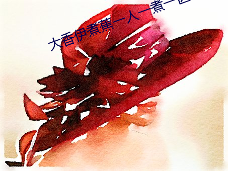 大香伊煮蕉一人一煮一区