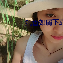 沉香(香)如屑下(下)载(載)
