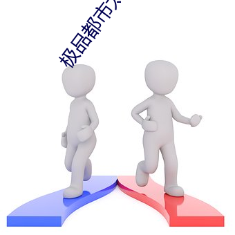 极品都市太(太)子