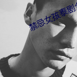 禁忌女孩泰剧全集第三季在 纵剖面