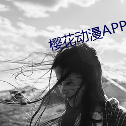 櫻花動漫APP正版