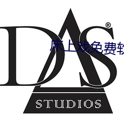 床上戲免費軟件視頻下載