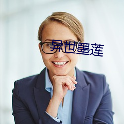 异世(shì)墨莲