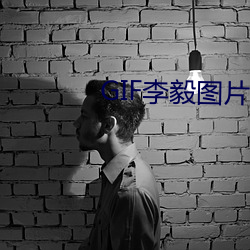 GIF李毅圖片