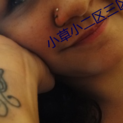 小草小二區三區四區