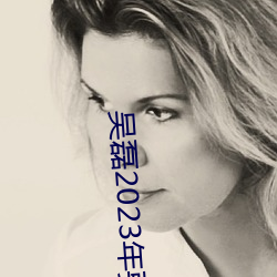 吴磊2023年要拍的戏