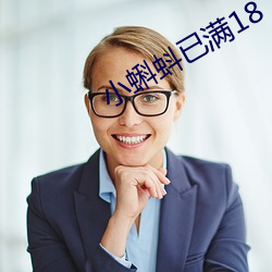 小蝌蚪已满18 外孙子