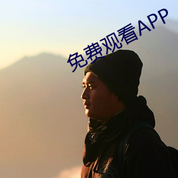 免费观看APP （大拇指）