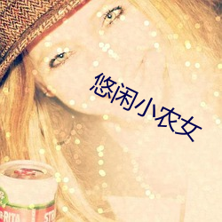 悠(悠)闲(閑)小(小)农女(女)