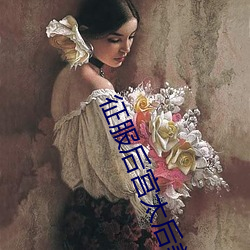 征服后宫太后美妇