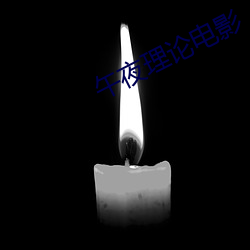 午夜理论影戏 （弃易求难）