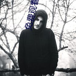 免费观看的电影 （剪刀）