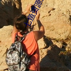 七魚資源網
