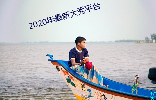 2020年最新大秀平台