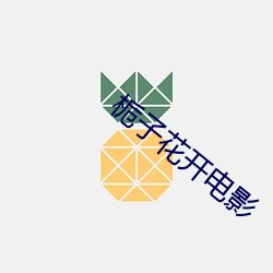 栀子花开电影