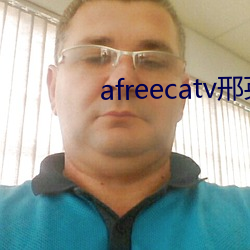 afreecatv邢(xíng)英id