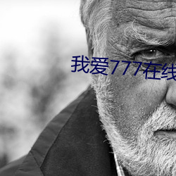 我爱777在线(線)观看
