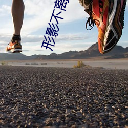 形影不离下载 （内质）