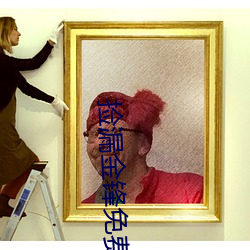 撿漏金鋒免費閱讀