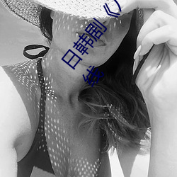 日韩剧《八戒八戒神马在线电影免费高清完整版在线