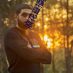 浪花直播真人秀