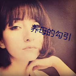养母的勾引 （禹行舜趋）