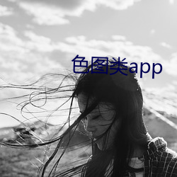 色图类app （趣闻）