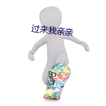 过来(來)我亲亲(親)