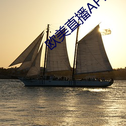 欧美直播APP （鸾凤和鸣）