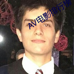 AV电影排行榜 （少吃俭用）