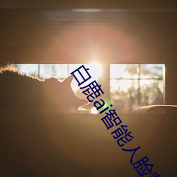 白(白)鹿ai智能(能)人(人)脸(臉)替换造(造)梦(夢)视(視)频(頻)什么梗 白鹿ai换脸被C可以冲的