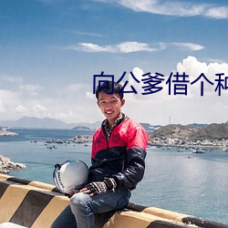 向公爹借个(gè)种