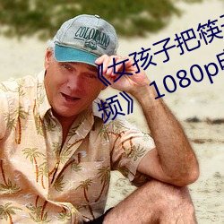 女(n)孩子把筷子放屁眼里(lǐ)不能(néng)掉视频 1080p电视(sh)剧在(zi)线播放