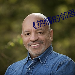 《热情的邻居》2 （灵符）