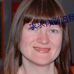求求你别追我了