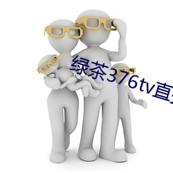 绿茶376tv直播入口 （黄雀伺蝉）