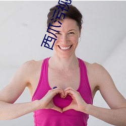 西爪污视频 （巧作名目）