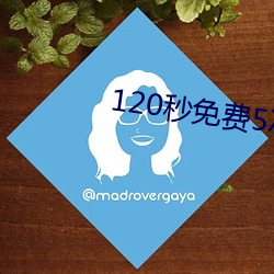 120秒免費5次試看