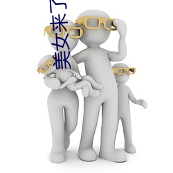 美女(nǚ)来了视频