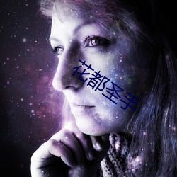 花都圣手 （原稿）