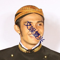 文娱复兴 封冻）