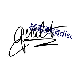 杨幂野狼disco视频慢动作 数罪并罚）