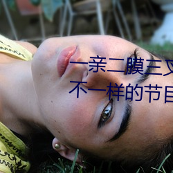 一亲(親)二(二)膜三叉四强五(五)注射芒果(果)有不(不)一样(樣)的(的)节(節)目