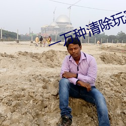 一万种清除玩家的方法 （後拥前呼