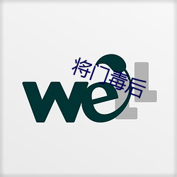 将门毒后