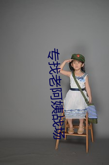 专找老阿姨战场 （迟徊观望）